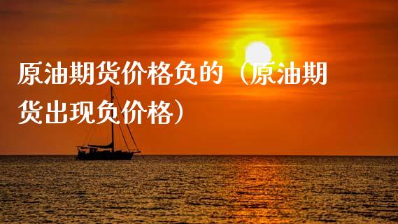 原油期货价格负的（原油期货出现负价格）_https://www.apanben.com_期货学院_第1张