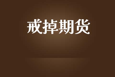 戒掉期货_https://www.apanben.com_国际财经_第1张