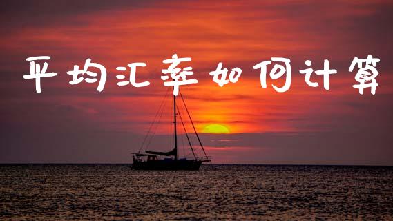 平均汇率如何计算_https://www.apanben.com_股票怎么玩_第1张