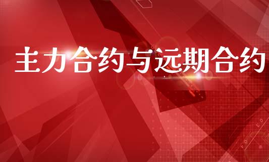 主力合约与远期合约_https://www.apanben.com_国际期货_第1张