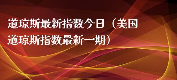 道琼斯最新指数今日（美国道琼斯指数最新一期）_https://www.apanben.com_国际期货_第1张