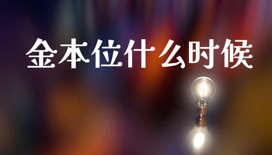 金本位什么时候_https://www.apanben.com_期货学院_第1张