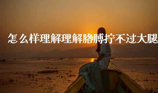 怎么样理解理解胳膊拧不过大腿_https://www.apanben.com_国际期货_第1张