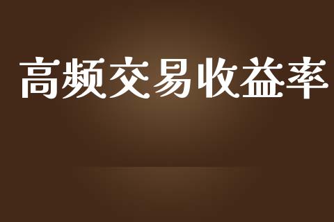高频交易收益率_https://www.apanben.com_股市指导_第1张