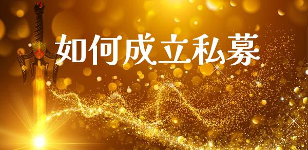 如何成立私募_https://www.apanben.com_股票怎么玩_第1张