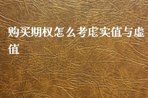 购买期权怎么考虑实值与虚值_https://www.apanben.com_国际财经_第1张