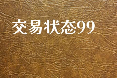 交易状态99_https://www.apanben.com_在线喊单_第1张