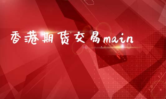 香港期货交易main_https://www.apanben.com_财经资讯_第1张