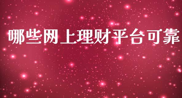 哪些网上理财平台可靠_https://www.apanben.com_在线喊单_第1张