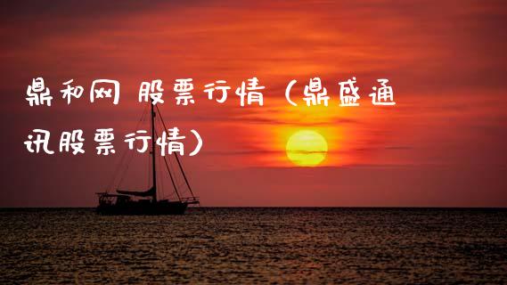 鼎和网 股票行情（鼎盛通讯股票行情）_https://www.apanben.com_股市指导_第1张