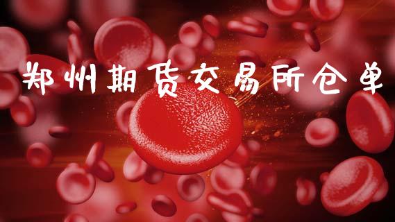 郑州期货交易所仓单_https://www.apanben.com_股市指导_第1张