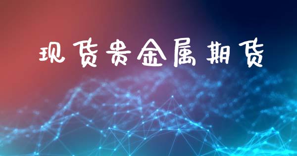 现货贵金属期货_https://www.apanben.com_国际期货_第1张