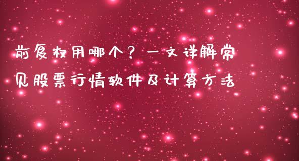 前复权用哪个？一文详解常见股票行情软件及计算方法_https://www.apanben.com_财经资讯_第1张