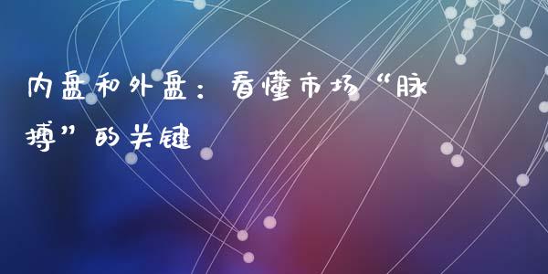 内盘和外盘：看懂市场“脉搏”的关键_https://www.apanben.com_股市指导_第1张