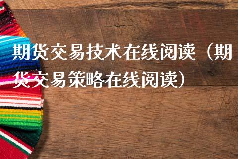 期货交易技术在线阅读（期货交易策略在线阅读）_https://www.apanben.com_在线喊单_第1张