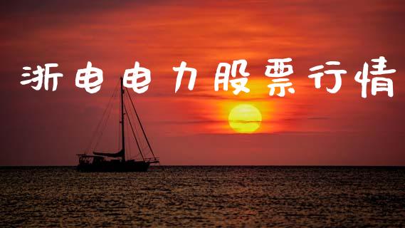 浙电电力股票行情_https://www.apanben.com_股票怎么玩_第1张