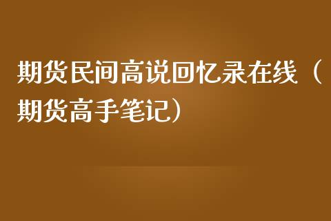 期货民间高说回忆录在线（期货高手笔记）_https://www.apanben.com_在线喊单_第1张