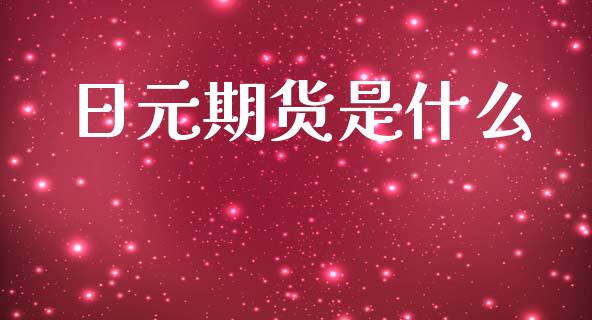日元期货是什么_https://www.apanben.com_股市指导_第1张