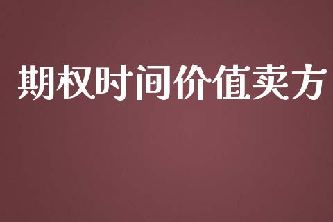 期权时间价值卖方_https://www.apanben.com_在线喊单_第1张