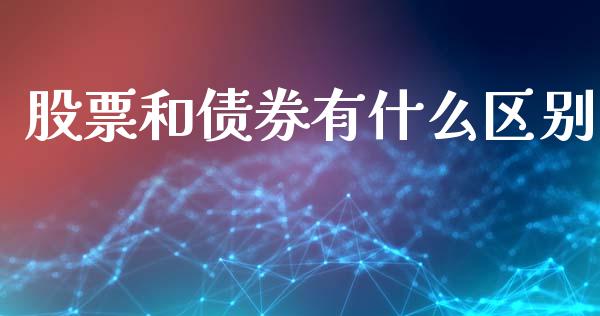 股票和债券有什么区别_https://www.apanben.com_国际期货_第1张