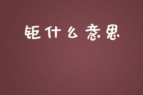 钜什么意思_https://www.apanben.com_在线喊单_第1张