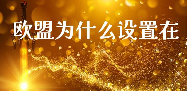 欧盟为什么设置在_https://www.apanben.com_财经资讯_第1张