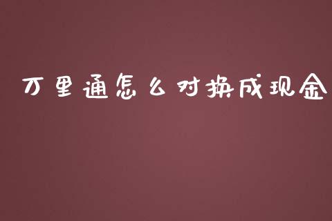万里通怎么对换成现金_https://www.apanben.com_股市指导_第1张