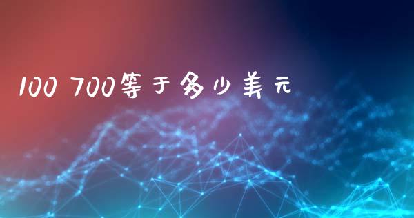 100 700等于多少美元_https://www.apanben.com_在线喊单_第1张