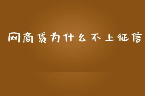 网商贷为什么不上征信_https://www.apanben.com_国际期货_第1张