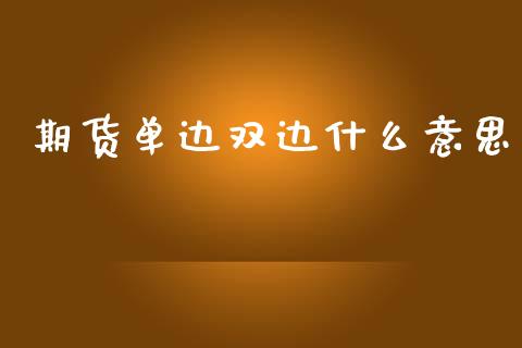 期货单边双边什么意思_https://www.apanben.com_在线喊单_第1张