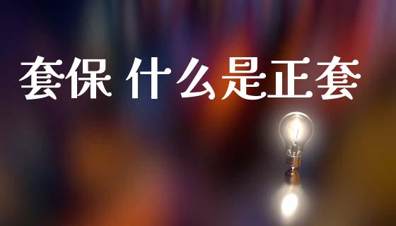 套保 什么是正套_https://www.apanben.com_财经资讯_第1张