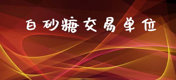 白砂糖交易单位_https://www.apanben.com_股市指导_第1张