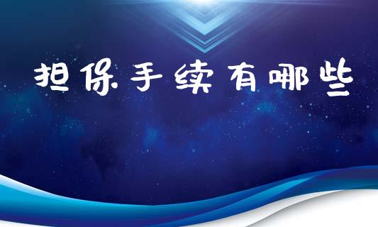 担保手续有哪些_https://www.apanben.com_财经资讯_第1张