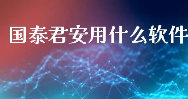 国泰君安用什么软件_股票怎么玩_第1张_安贝财经网 国泰君安用什么软件_https://www.apanben.com_股票怎么玩_第1张