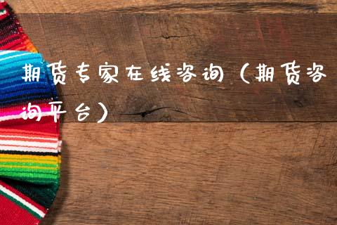 期货专家在线咨询（期货咨询平台）_https://www.apanben.com_在线喊单_第1张