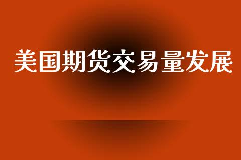 美国期货交易量发展_https://www.apanben.com_股市分析_第1张