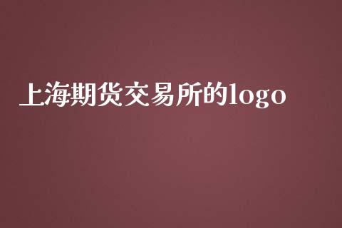 上海期货交易所的logo_https://www.apanben.com_在线喊单_第1张