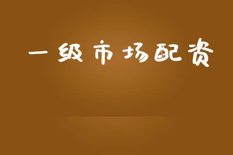一级市场配资_https://www.apanben.com_国际财经_第1张