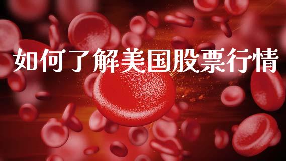 如何了解美国股票行情_https://www.apanben.com_股票怎么玩_第1张