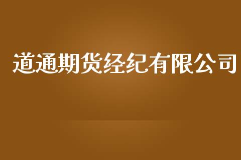 道通期货经纪有限公司_https://www.apanben.com_股市指导_第1张