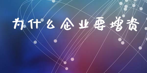 为什么企业要增资_https://www.apanben.com_期货学院_第1张