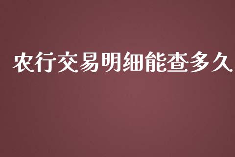 农行交易明细能查多久_https://www.apanben.com_国际财经_第1张