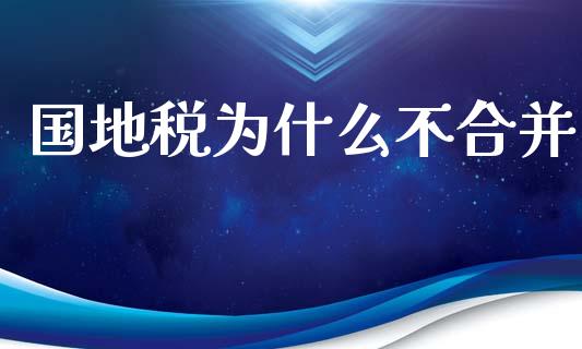 国地税为什么不合并_https://www.apanben.com_在线喊单_第1张
