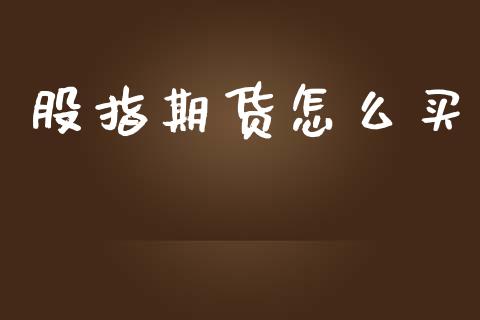 股指期货怎么买_https://www.apanben.com_在线喊单_第1张