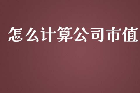 怎么计算公司市值_https://www.apanben.com_在线喊单_第1张