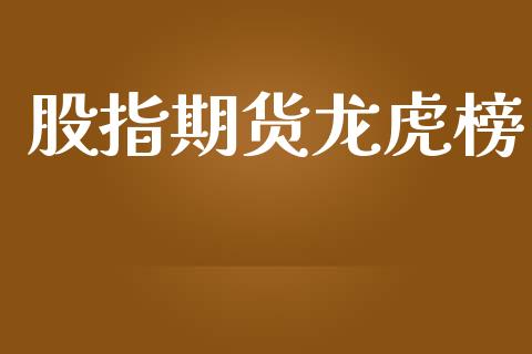 股指期货龙虎榜_https://www.apanben.com_股市分析_第1张