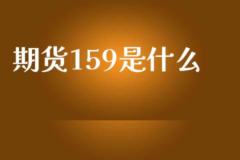 期货159是什么_https://www.apanben.com_国际财经_第1张