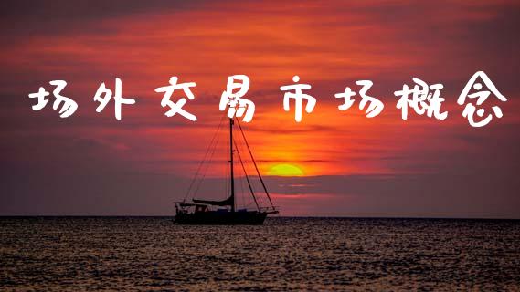 场外交易市场概念_https://www.apanben.com_国际期货_第1张