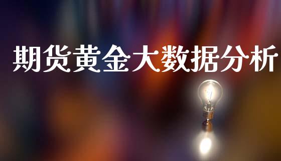 期货黄金大数据分析_https://www.apanben.com_期货学院_第1张