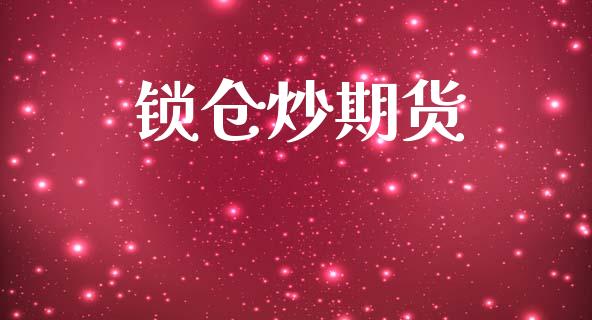 锁仓炒期货_https://www.apanben.com_国际财经_第1张